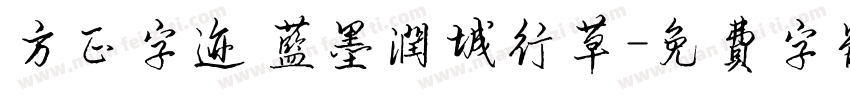 方正字迹 蓝墨润城行草字体转换